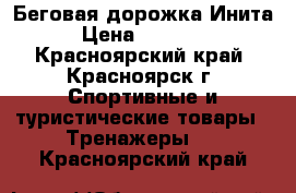 Беговая дорожка Инита › Цена ­ 16 000 - Красноярский край, Красноярск г. Спортивные и туристические товары » Тренажеры   . Красноярский край